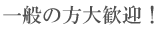 一般の方大歓迎