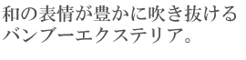 和の表情が豊かに吹き抜けるバンブーエクステリア。